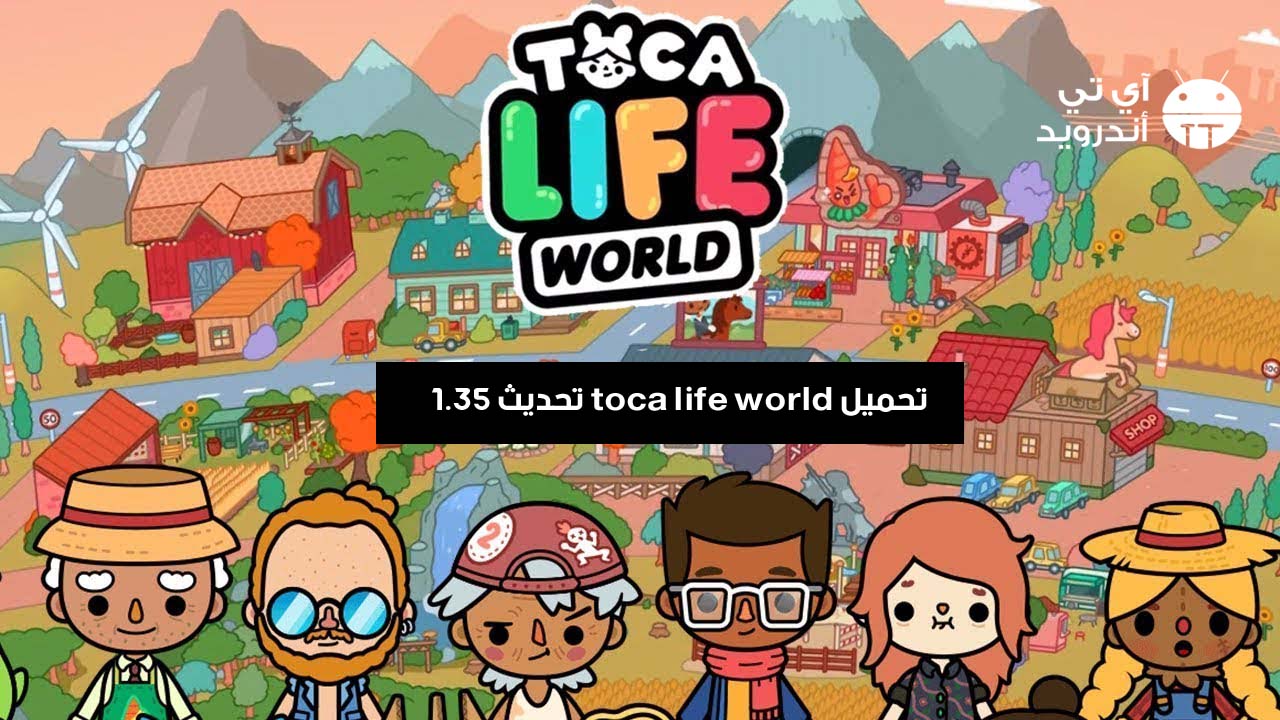 تحميل toca life world مهكرة